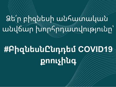 «Բիզնեսն ըննդեմ COVID19 Քոուչինգ» նախաձեռնությամբ գործարարներին տրամադրվում է անվճար անհատական խորհրդատվություն