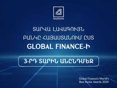 Արդշինբանկը` Հայաստանի «Տարվա լավագույն բանկ» ըստ «GLOBAL FINANCE»-ի
