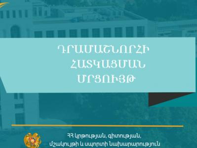 ԿԳՄՍ նախարարությունը դրամաշնորհների մրցույթ է հայտարարում