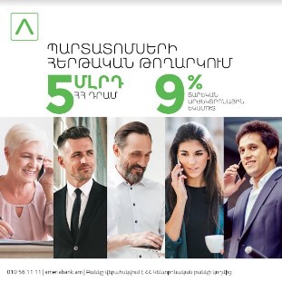 Ամերիաբանկը տեղաբաշխում  է դրամային պարտատոմսերի երկրորդ տրանշը՝ 5 մլրդ ՀՀ դրամ ծավալով