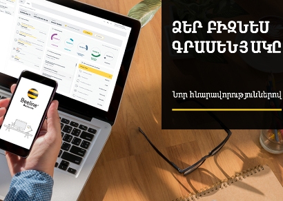 Beeline-ը կորպորատիվ հաճախորդների համար գործարկել Է նոր Բիզնես գրասենյակ՝ նոր հնարավորություններով