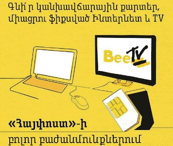 Հայփոստում կվաճառվեն Beeline-ի SIM քարտերը և կընդունվեն ինտերնետի և հեռուստատեսության միացման հայտերը