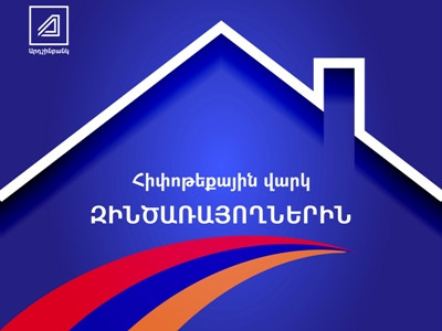 Արդշինբանկը մեկնարկել է զինծառայողների հիփոթեքային վարկավորման ծրագիրը