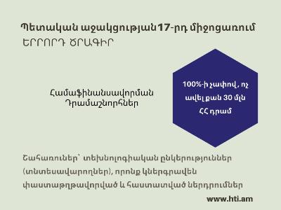 ԲՏԱ նախարարությունը հայտարարում է 17-րդ միջոցառման երրորդ՝ Համաֆինասնավորման դրամաշնորհների ծրագրի մեկնարկի մասին