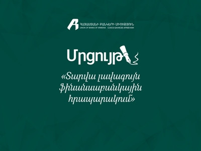 Լրագրողական մրցույթ՝ «Տարվա լավագույն ֆինանսաբանկային հրապարակում» թեմայով