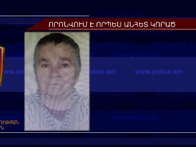 83-ամյա կինը որոնվում է որպես անհետ կորած