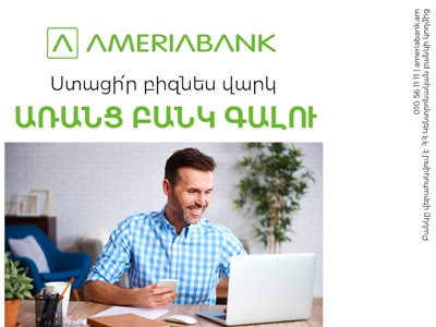 Լայն հնարավորություններ՝ բիզնեսի վարկավորման համար