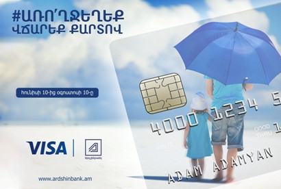 Արդշինբանկի VISA քարտապաններին առողջության ապահովագրություն և անվճար բուժօգնության հավաստագրեր