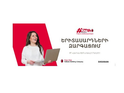 Մեկնարկել է «Կոկա-Կոլա Հելլենիկ Արմենիայի» «Երիտասարդների զարգացում 2020» ծրագիրը