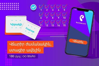 «Ուրախ շաբաթ-կիրակի». «Ռոստելեկոմը» հանդես է գալիս նոր բաժանորդամետ առաջարկով