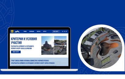 ՈւՀՄ-ն Երեւանում առաջին սքեյթ այգու բրենդինգի եւ նեյմինգի համար դրամաշնորհային ծրագիր է թողարկում