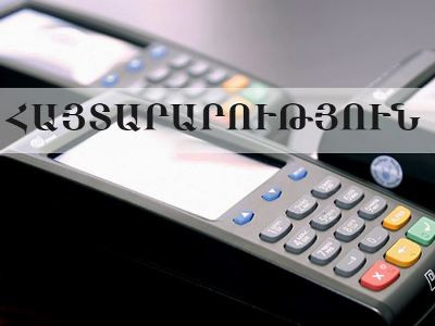 ՊԵԿ-ը՝ ՀԴՄ-ների ձեռք բերման դիմումների մերժման և ՊՈԱԿ-ի հաշվեհամարին կանխավճարների վերադարձման մասին