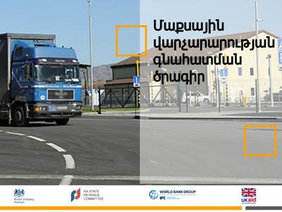 Մեկնարկում է մաքսային վարչարարության գնահատման ծրագիրը՝ ՊԵԿ-ի և ՀԲ-ի նախաձեռնությամբ