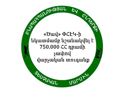 «Ծավ» ՓՀԷԿ-ի նկատմամբ նշանակվել է 750.000 ՀՀ դրամի չափո վարչական տոգանք