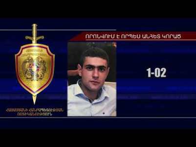 Ողջաբերդի 23-ամյա բնակիչը որոնվում է որպես անհետ կորած