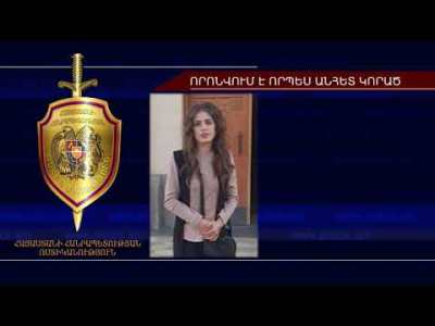 20-ամյա աղջիկը որոնվում է որպես անհետ կորած