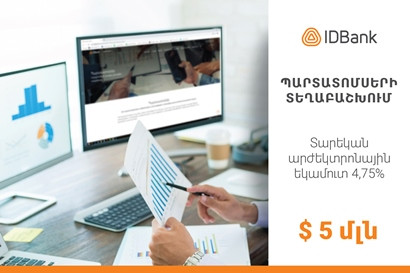 IDBank-ը ժամկետից շուտ ավարտել է պարտատոմսերի հոբելյանական տրանշի տեղաբաշխումը