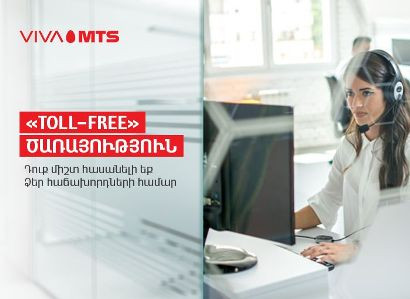 Վիվա-ՄՏՍ. անվճար զանգի հնարավորություն՝ ընկերությունների հաճախորդների համար