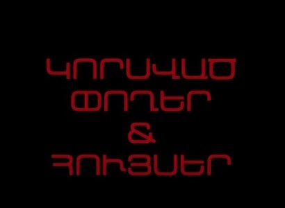 Կորսված փողեր & հույսեր