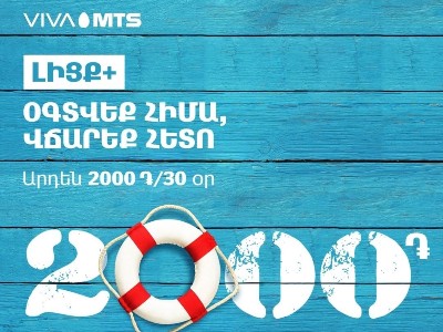 «Լիցք+» ծառայությունն ակտիվացնելու դեպքում՝ այսուհետ հնարավոր է շարունակել օգտվել Վիվա-ՄՏՍ-ի ծառայություններից