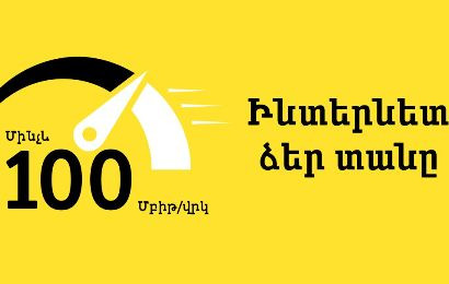 Beeline-ի 100 Մբիթ/վրկ ինտերնետն այժմ հասանելի է Նորք-Մարաշում և Շենգավիթում