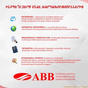 «Հայբիզնեսբանկը» հորդորում է չարձագանքել սոցիալական ցանցերի նամակներին, որոնք առաջարկում են ցածր տոկոսով վարկեր