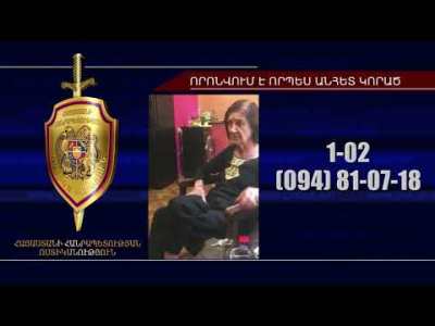 76-ամյա կինը որոնվում է որպես անհետ կորած