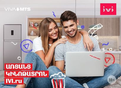 Վիվա-ՄՏՍ-ի բաժանորդներն ունեն հատուկ հնարավորություն բաժանորդագրվելու IVI.ru ծառայությանը