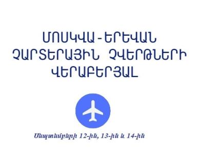 Մոսկվայից դեպի Երեւան նոր չարտերային չվերթների ժամանակացույցը