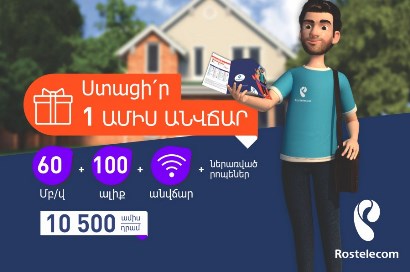 Մեկ ամիս անվճար. «Ռոստելեկոմը» հանդես է գալիս նոր եւ սպասված առաջարկով