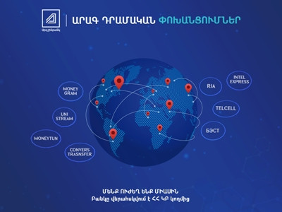 Արդշինբանկի հաճախորդները դրամական փոխանցումների համակարգերով ստացված գումարները կարող են ստանալ առանց բանկ այցելելու