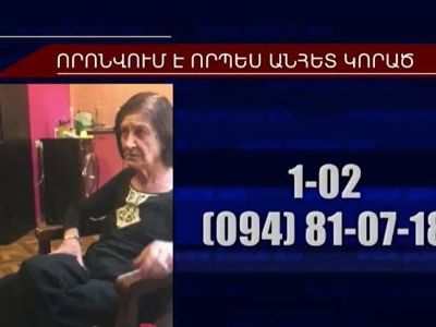 76-ամյա կինը ոստիկանության Մաշտոցի բաժնի կողմից որոնվում է որպես անհետ կորած