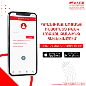 Առցանց գրանցման հնարավորություն՝ Հայբիզնեսբանկի Մոբայլ բանկինգ հավելվածում