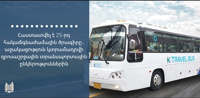 25-րդ միջոցառումով աջակցություն կտրամադրվի զբոսաշրջային տրանսպորտային ընկերություններին