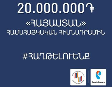 Մենք ենք մեր սահմանները․ «Ռոստելեկոմը» 20 միլիոն դրամ է նվիրաբերել Հայաստան համահայկական հիմնադրամին