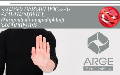 Մերժում ենք թուրքական ծագում ունեցող բոլոր ապրանքները. «ԱՌԳԵ ԲԻԶՆԵՍ»