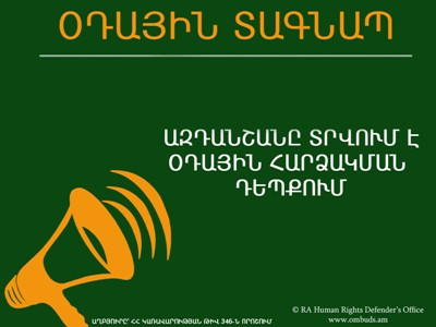 Ի՞նչ ձայն է հնչում «Օդային տագնապ» ազդանշանի դեպքում. ՄԻՊ-ն իրազեկում է