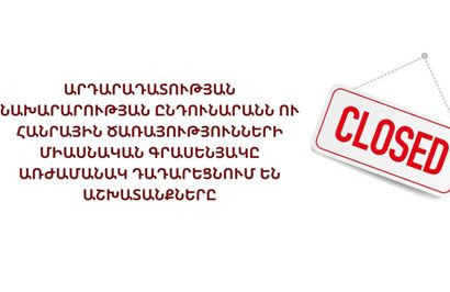 ԱՆ ընդունարանն ու Հանրային ծառայությունների միասնական գրասենյակը առժամանակ դադարեցնում են աշխատանքները