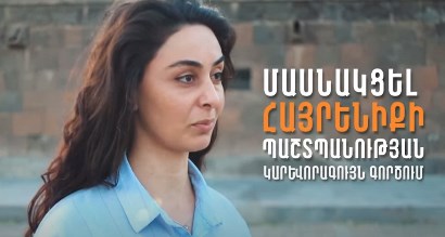 Այս օրհասական պահին կանգնելու եմ զինվորիս կողքին. հայ աղջիկների եւ կանանց կոչը