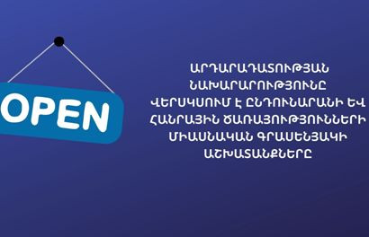 Կվերսկսվեն ԱՆ ընդունարանի և Հանրային ծառայությունների միասնական գրասենյակի աշխատանքները
