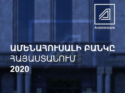 Արդշինբանկը ճանաչվել է Հայաստանի 2020 թ. ամենահուսալի բանկը