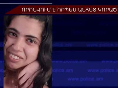 Անհետ կորած 24-ամյա Անահիտ Մեսրոպյանը հայտնաբերվել է