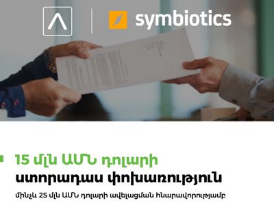 Ամերիաբանկը կնքել է ստորադաս փոխառություն Սիմբիոտիքսի հետ