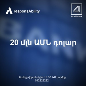 Արդշինբանկը responsAbility Investments AG ներդրումային կառավարիչից 20 մլն դոլար է ներգրավել