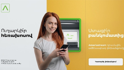 Ameriastream. Արագ ու հարմարավետ դրամային փոխանցումներ` աշխարհի ցանկացած կետից