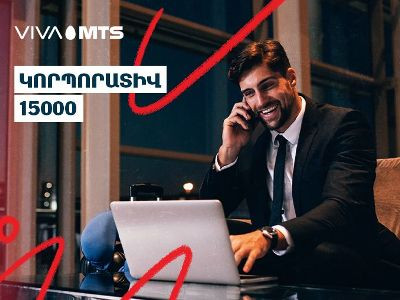 Նոր «Կորպորատիվ 15 000» փաթեթ Վիվա-ՄՏՍ-ի կողմից՝ կորպորատիվ բաժանորդների համար