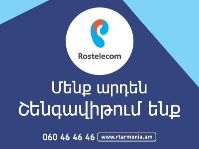 «Ռոստելեկոմ »- ի ծառայություններն այսուհետ հասանելի են Շենգավիթ վարչական շրջանում