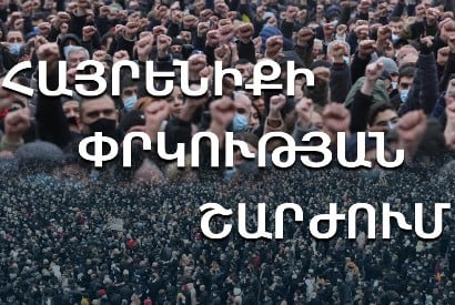 Դավաճան Նիկոլ Փաշինյանը, այսօր հերթական սադրանքն էր նախաձեռնել սյունեցիների դեմ. «Հայրենիքի փրկության շարժում»