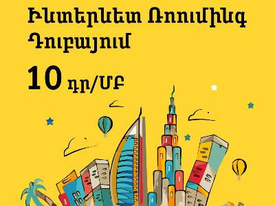 Ձմեռային ռոումինգ Beeline-ից՝ 1 ՄԲ ինտերնետը Դուբայում ընդամենը 10 դրամով