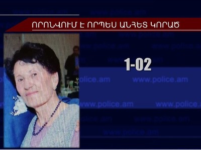 66-ամյա կինը որոնվում է որպես անհետ կորած